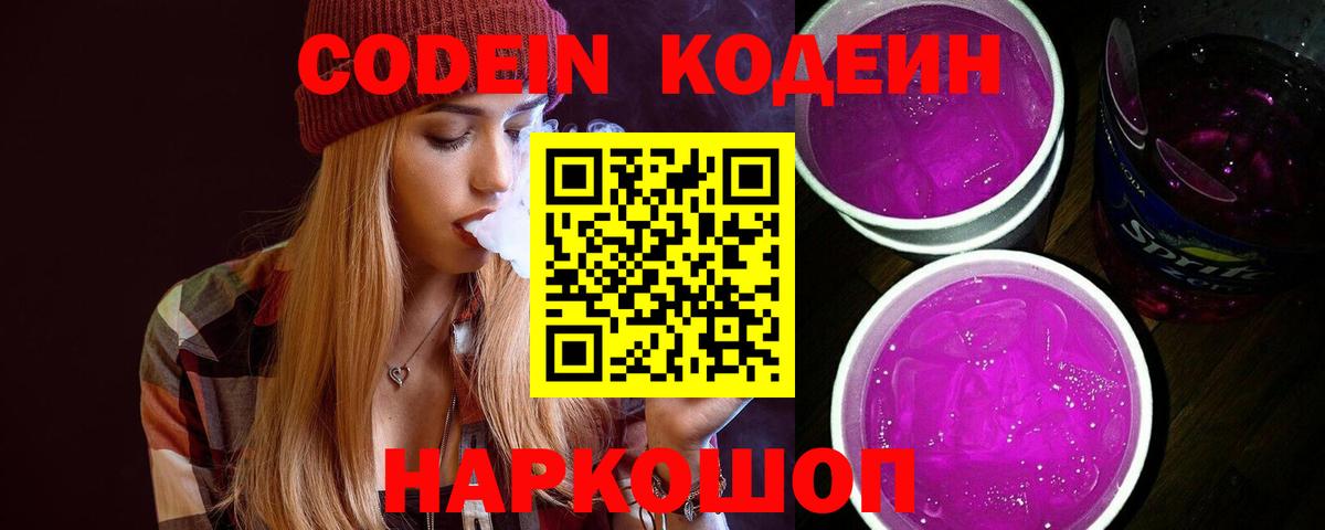 Кодеин Purple Drank  Codein напиток Lean (лин)  Вход с VPN  Всеволожск 